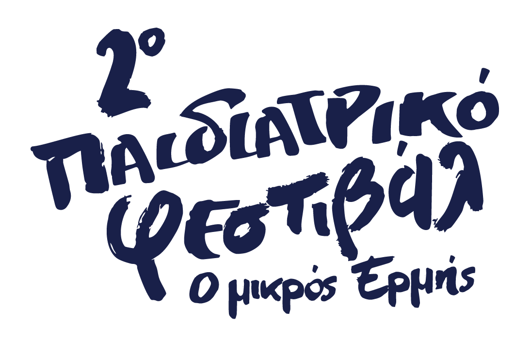 Ο Μικρός Ερμής