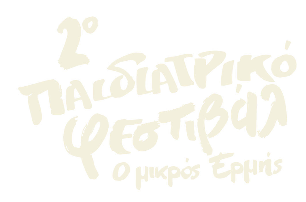 Ο Μικρός Ερμής